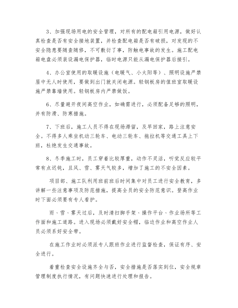 水电安装冬季施工措施_第3页