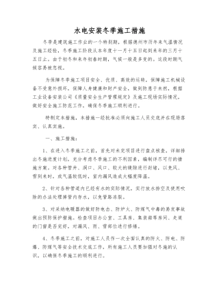水电安装冬季施工措施