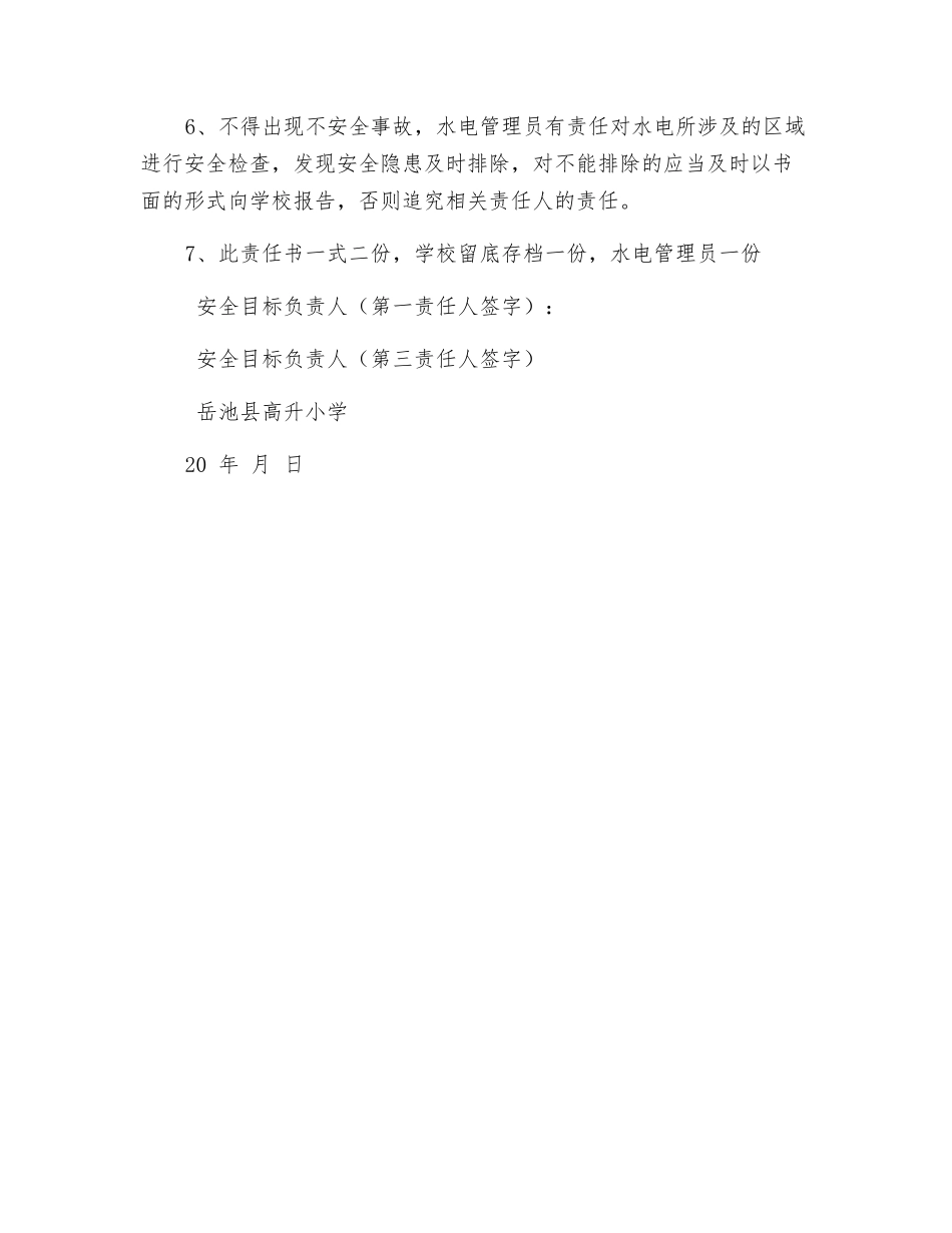 水电安全管理员责任书_第2页