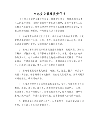 水电安全管理员责任书