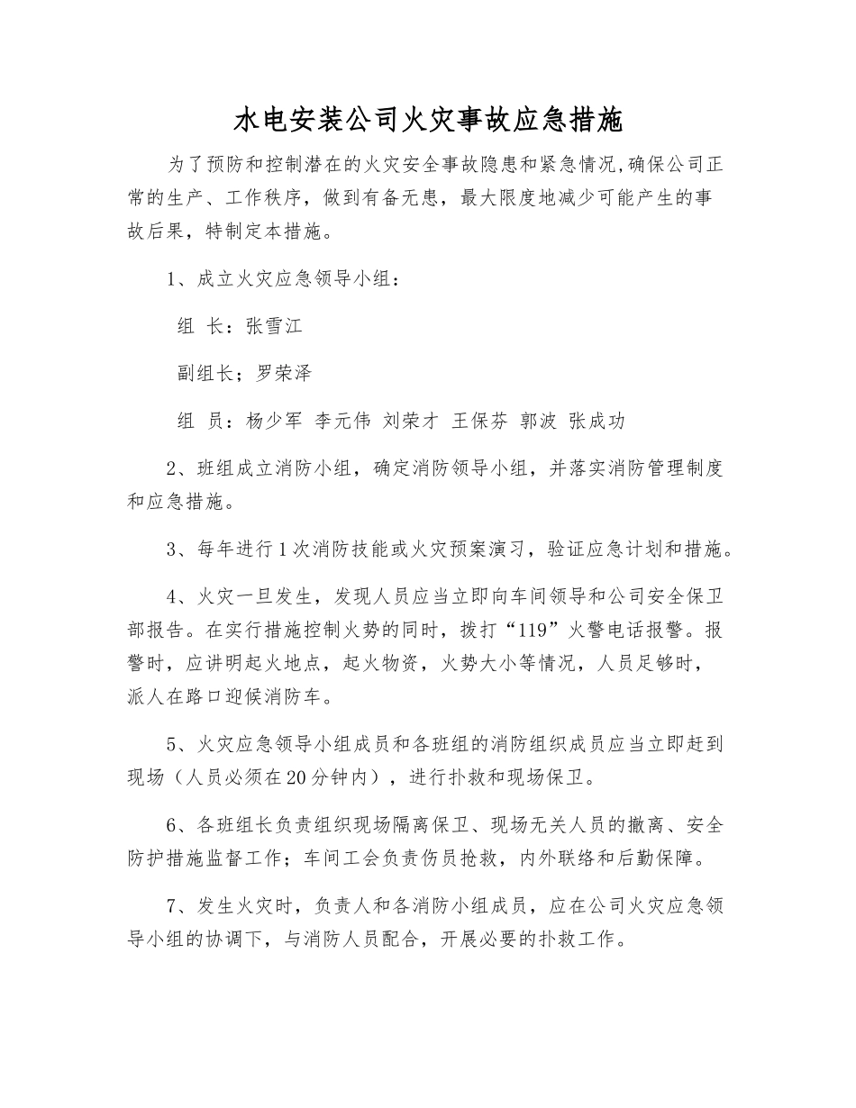 水电安装公司火灾事故应急措施_第1页