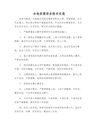 水电安装安全技术交底