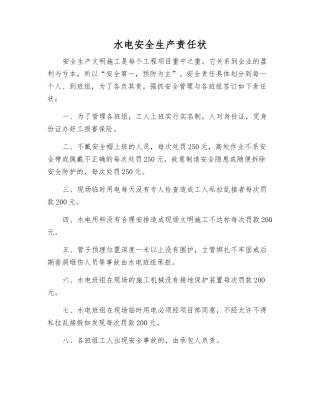 水电安全生产责任状