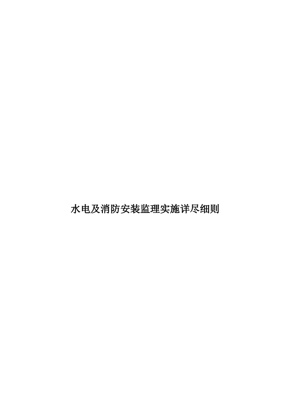 水电及消防安装监理实施详尽细则样本_第1页