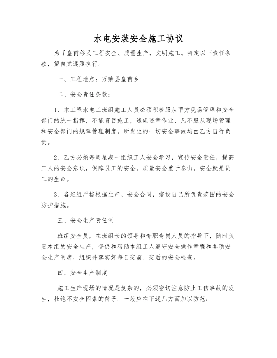 水电安装安全施工协议_第1页