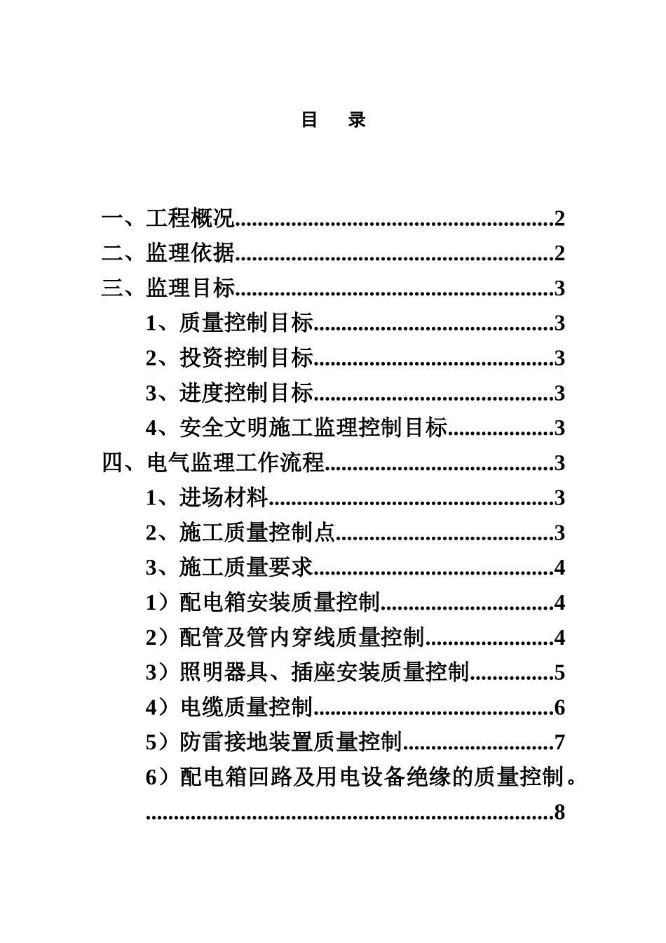 水电安装工程监理实施详尽细则样本_第2页