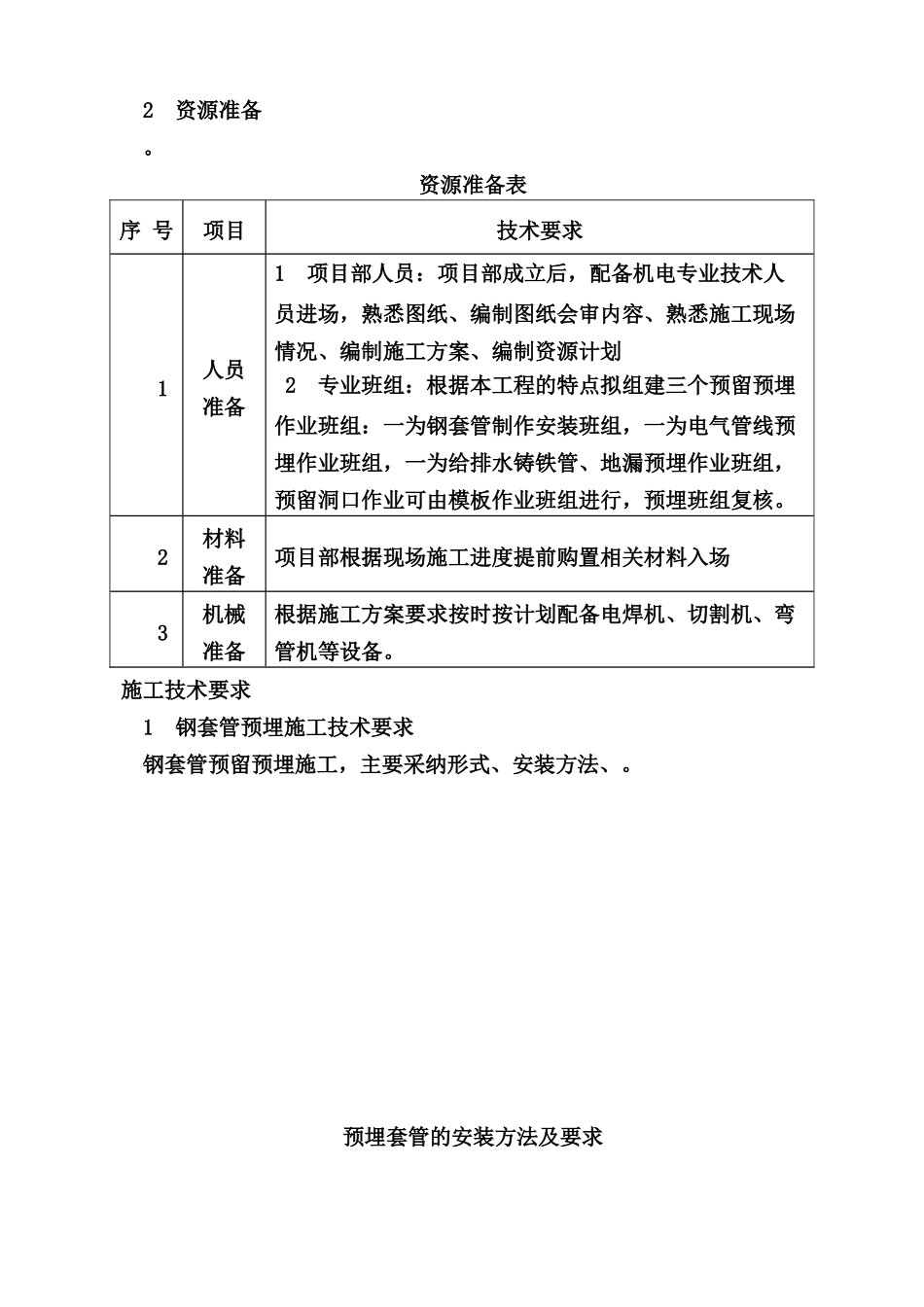 水电安装预留预埋施工综合方案样本_第3页