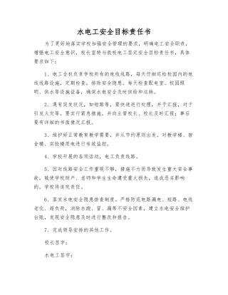 水电工安全目标责任书