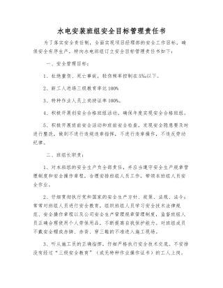 水电安装班组安全目标管理责任书