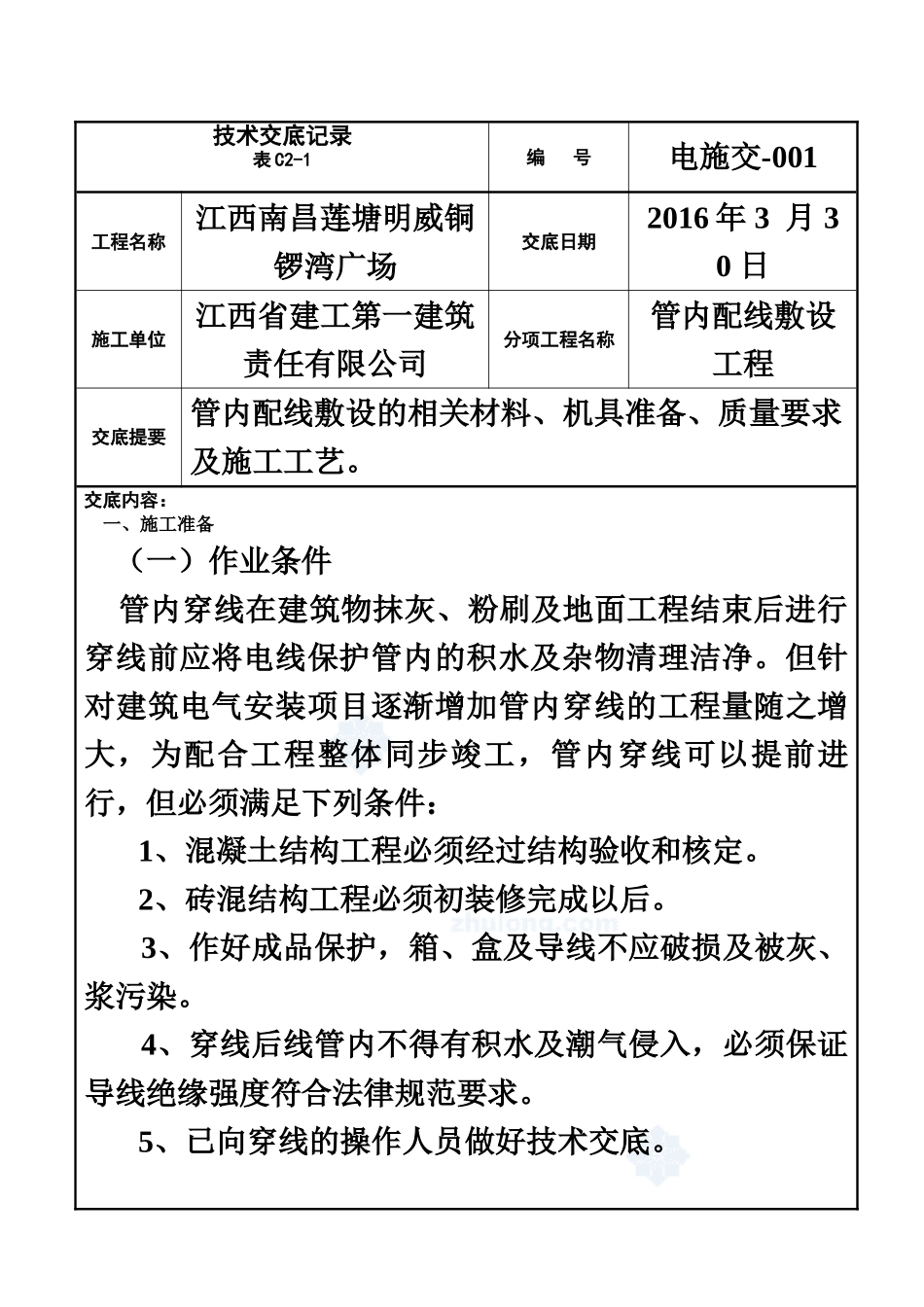 水电安装全套技术交底书样本_第2页