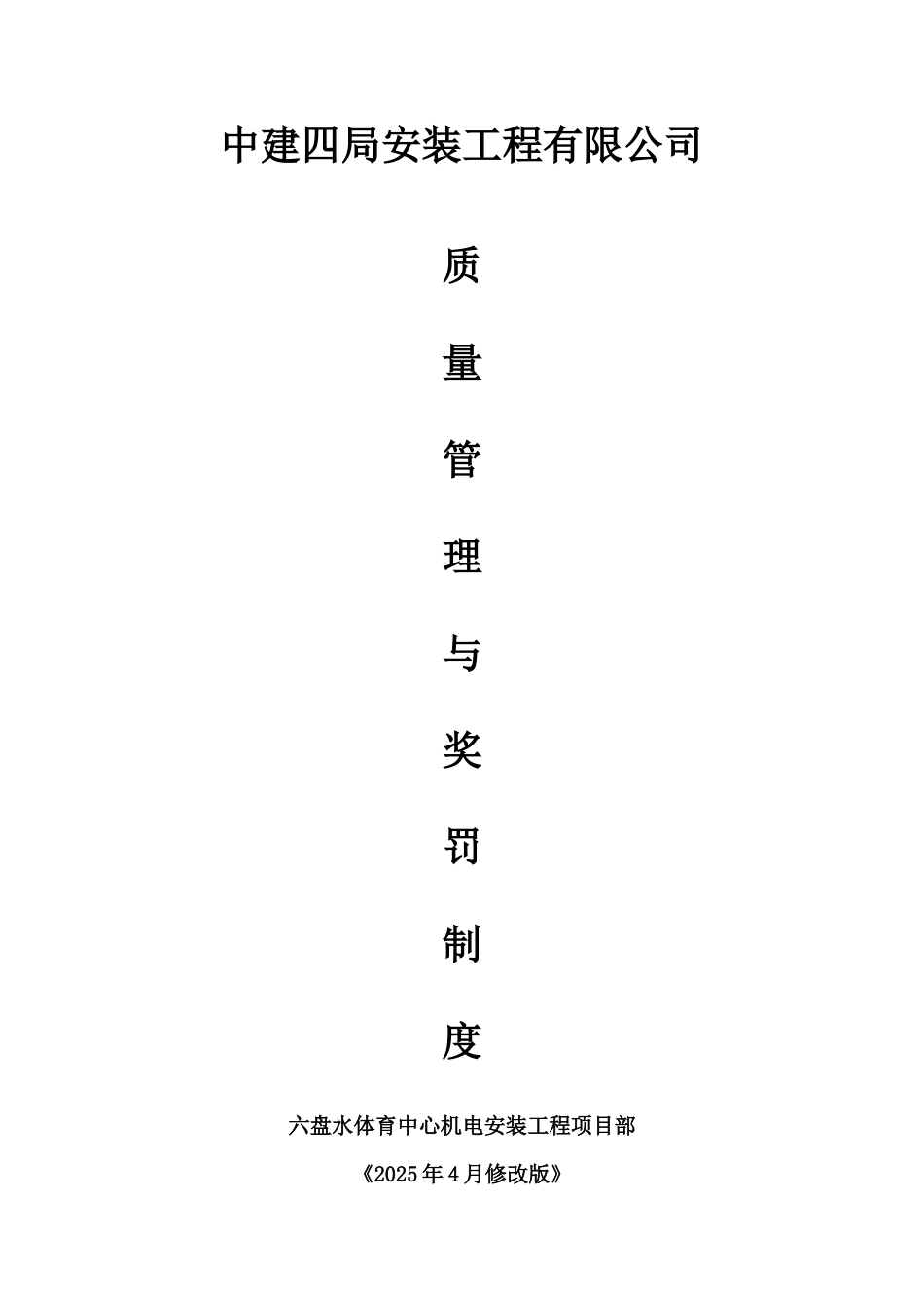 水电安装工程质量管理规章制度样本_第2页