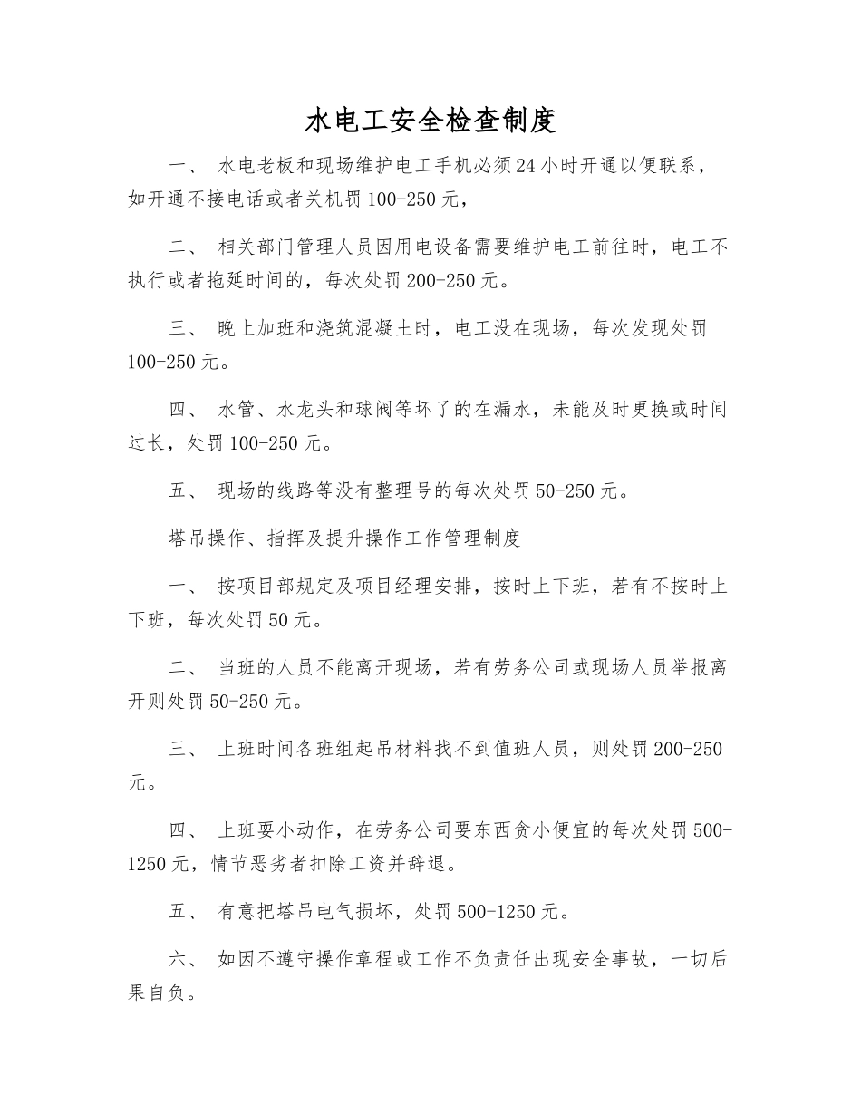 水电工安全检查制度_第1页