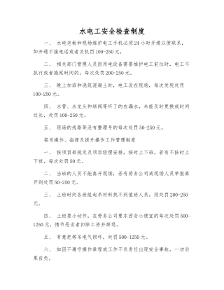 水电工安全检查制度