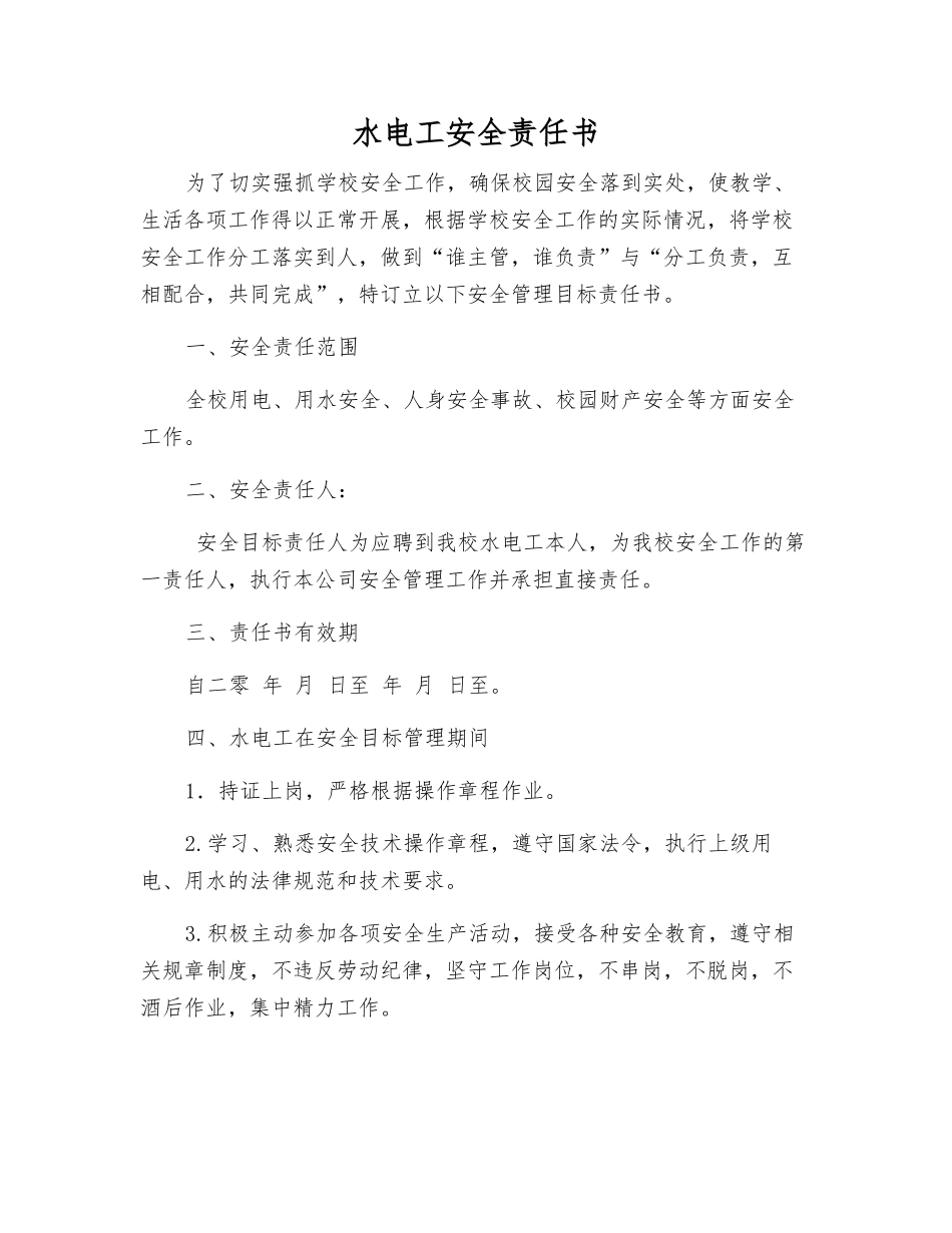 水电工安全责任书_第1页