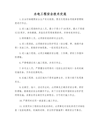 水电工程安全技术交底