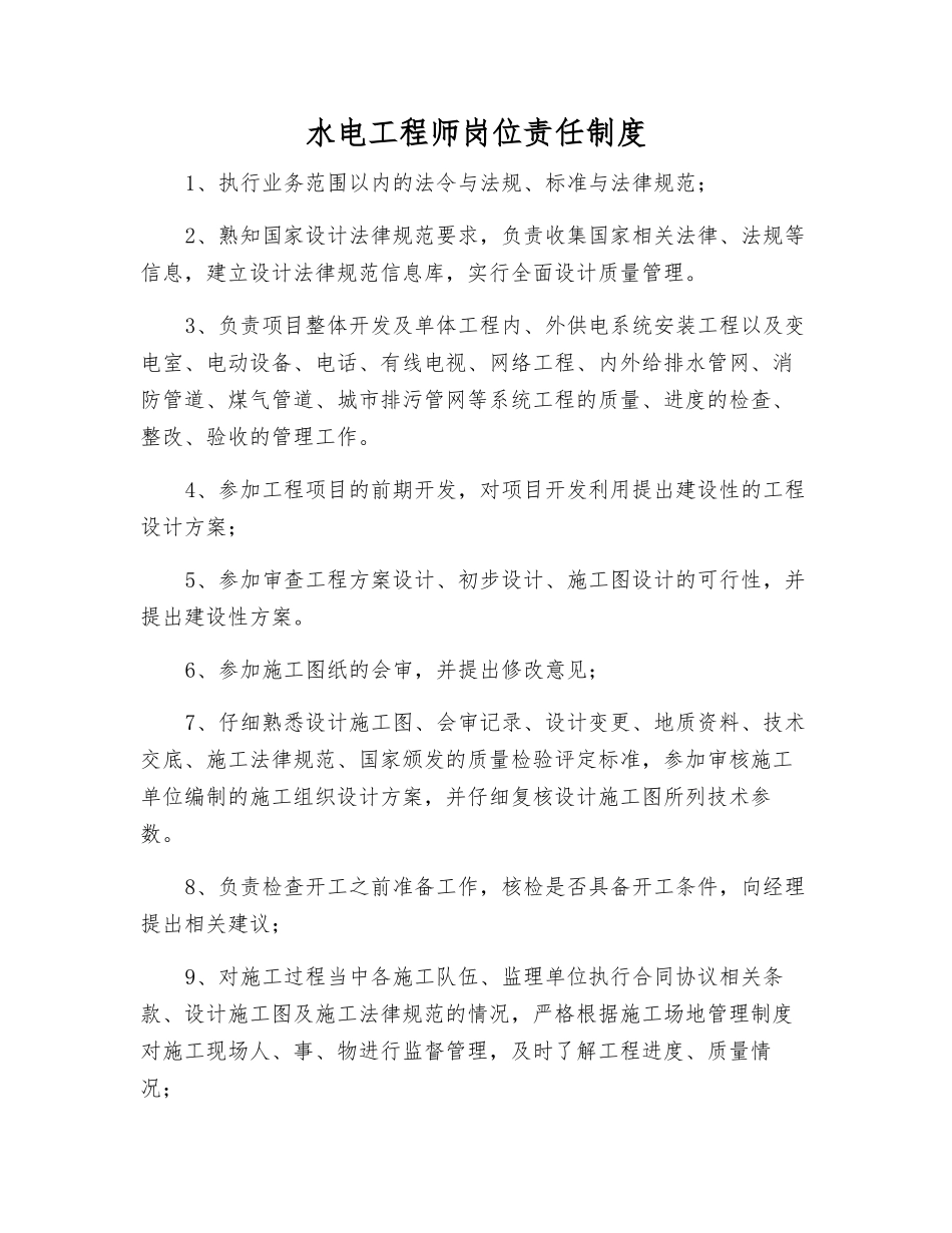 水电工程师岗位责任制度_第1页