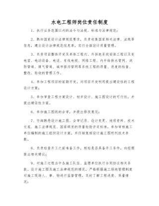水电工程师岗位责任制度