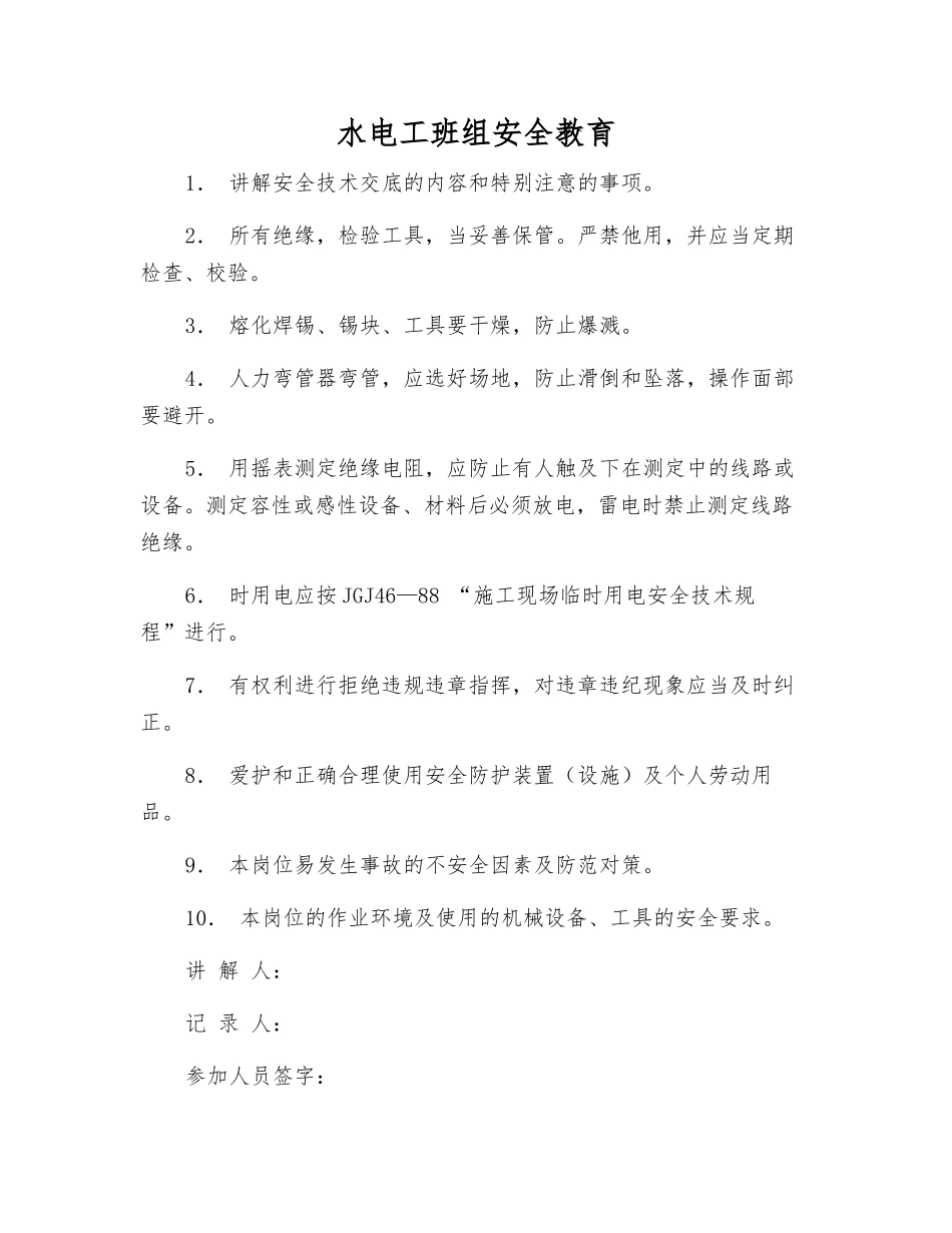 水电工班组安全教育_第1页