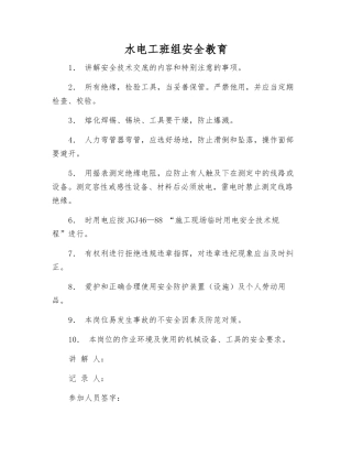 水电工班组安全教育