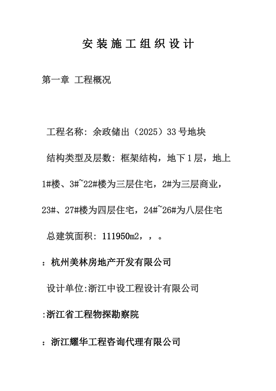 水电安装施工项目组织设计方案研究样本_第2页