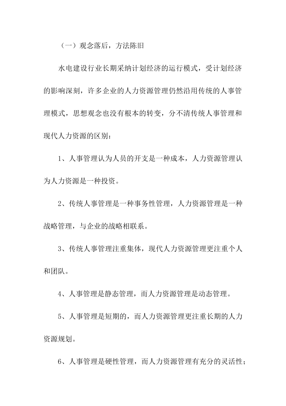 水电建设企业人力资源管理的现状与思考_第2页