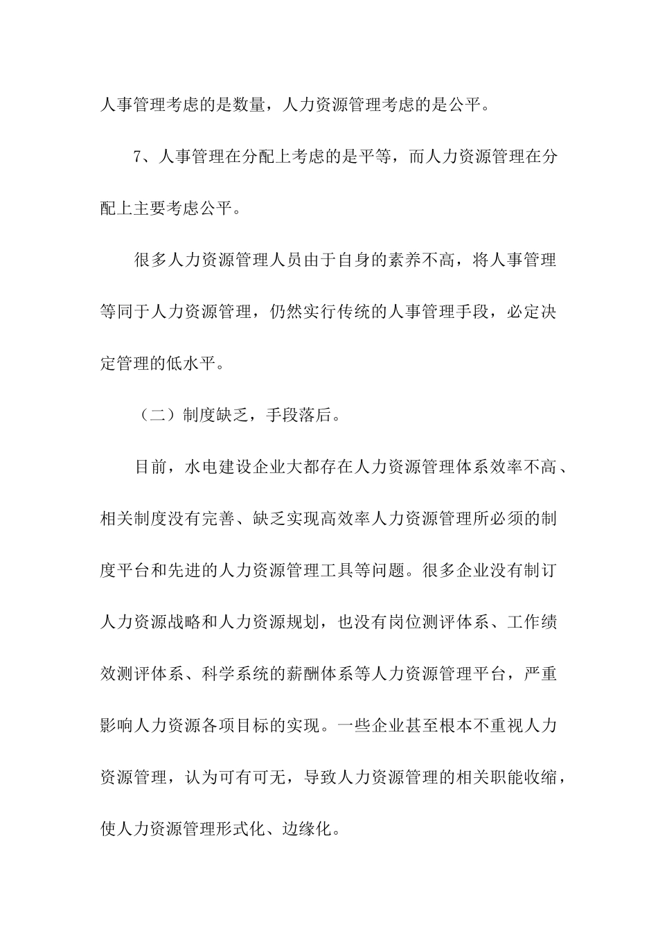 水电建设企业人力资源管理的现状与思考_第3页