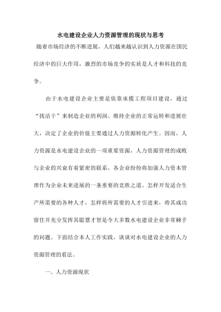 水电建设企业人力资源管理的现状与思考