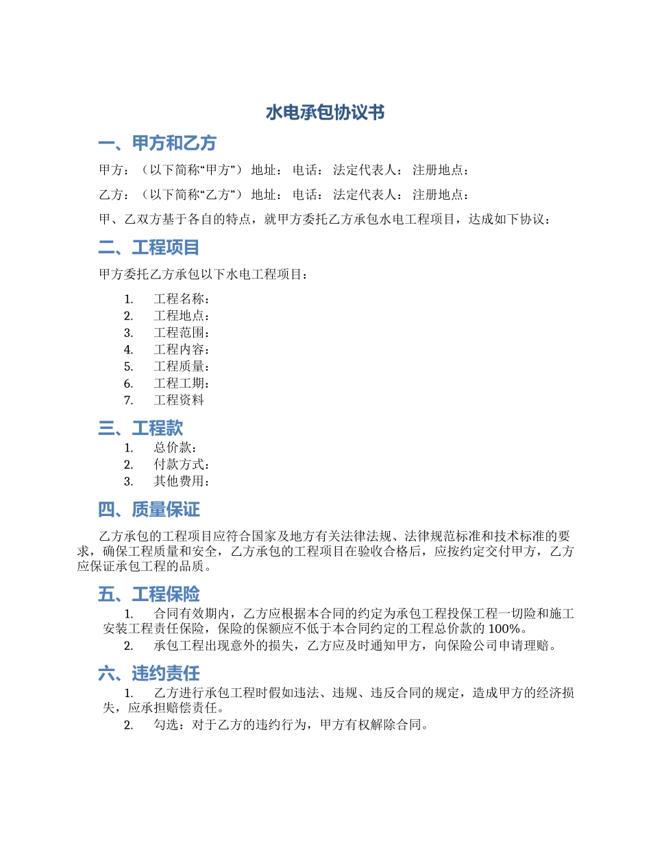 水电承包协议书_第1页