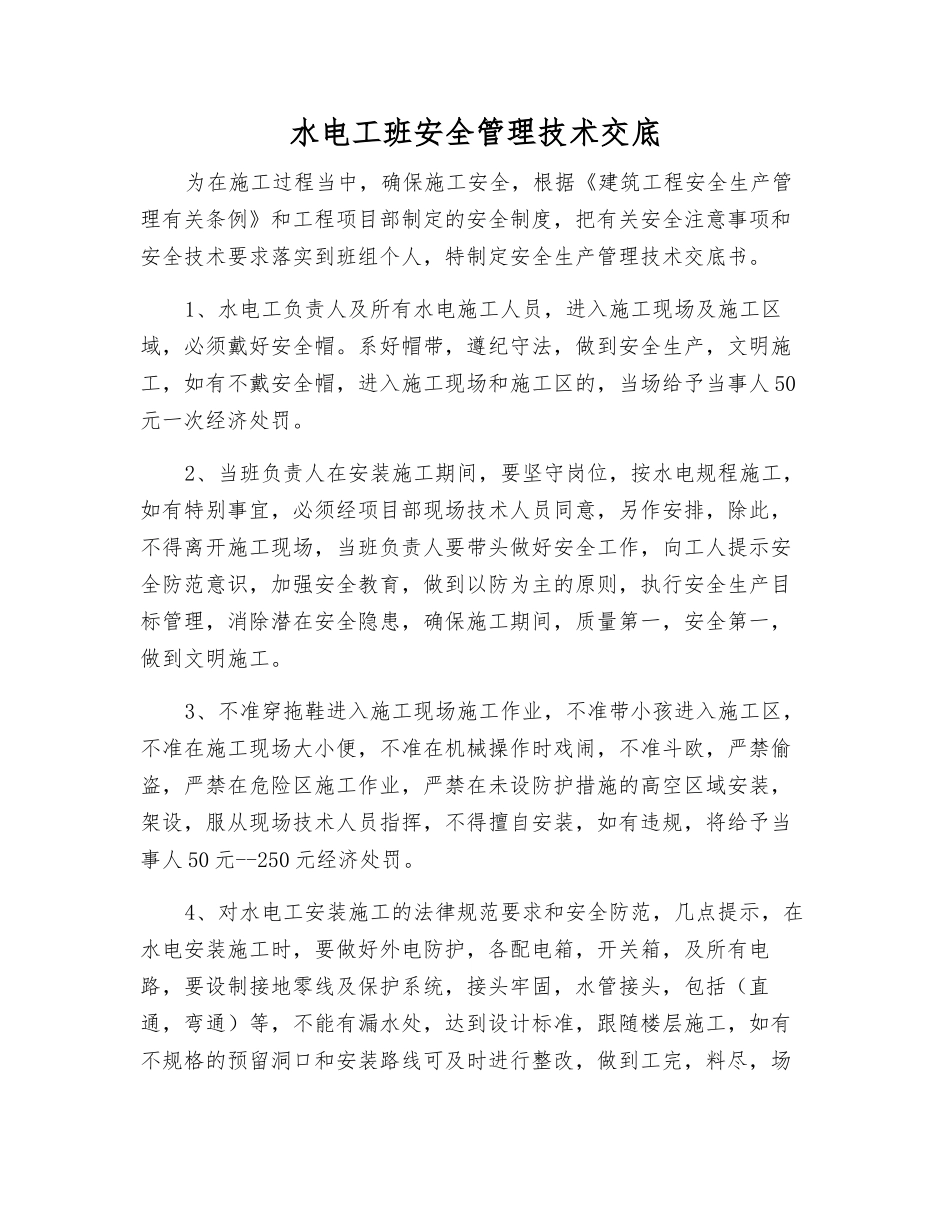 水电工班安全管理技术交底_第1页