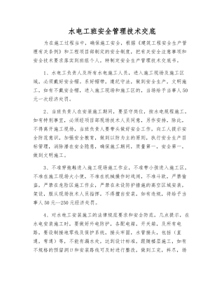 水电工班安全管理技术交底