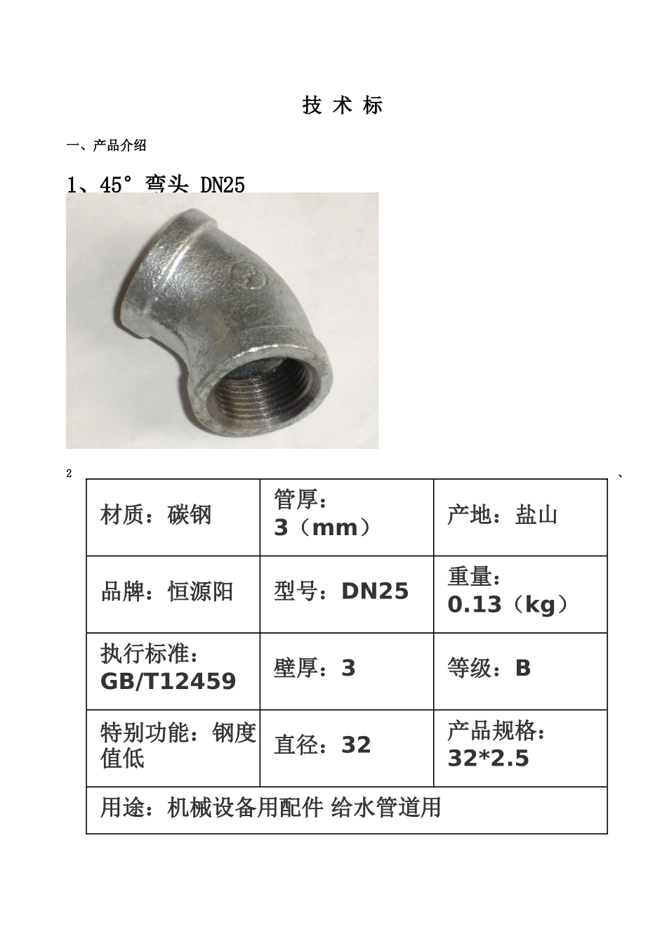 水电暖备件采购项目技术标样本_第2页