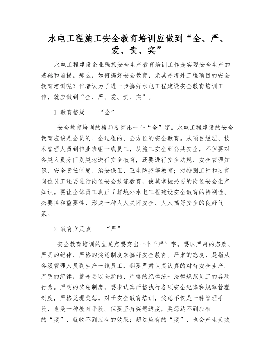 水电工程施工安全教育培训应做到“全、严、爱、责、实”_第1页