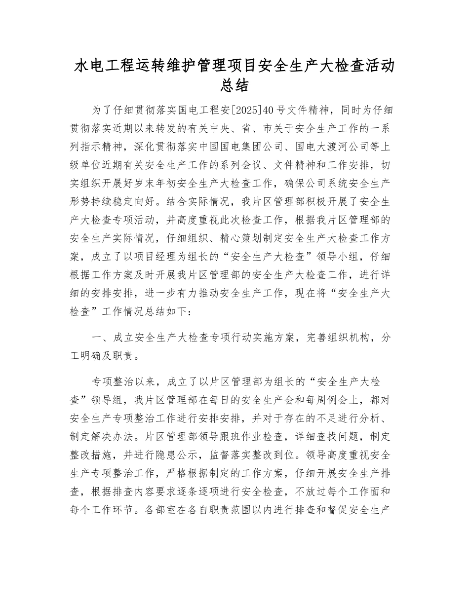 水电工程运行维护管理项目安全生产大检查活动总结_第1页