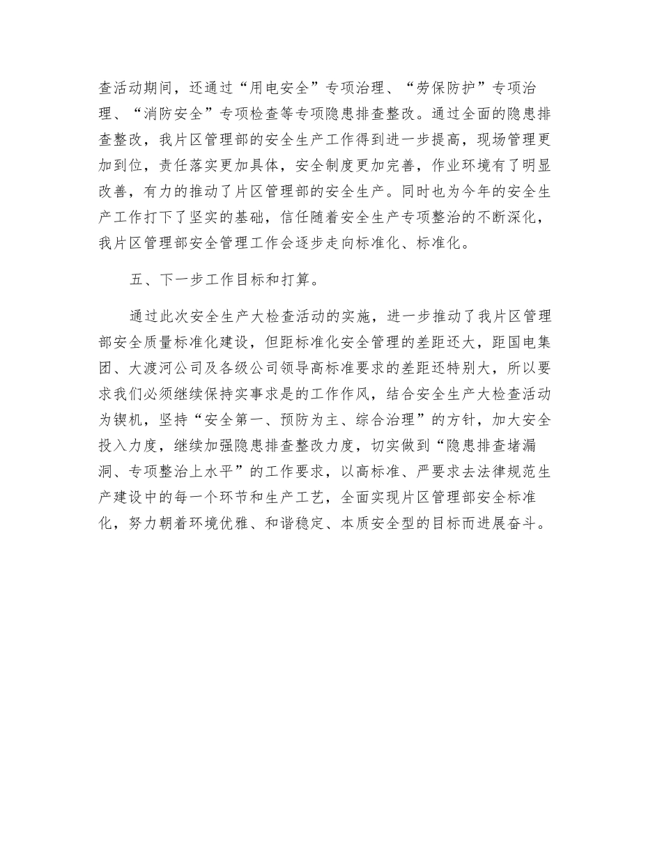 水电工程运行维护管理项目安全生产大检查活动总结_第3页