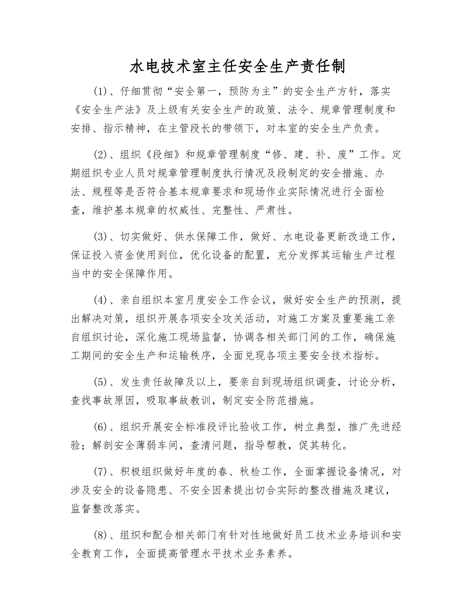 水电技术室主任安全生产责任制_第1页