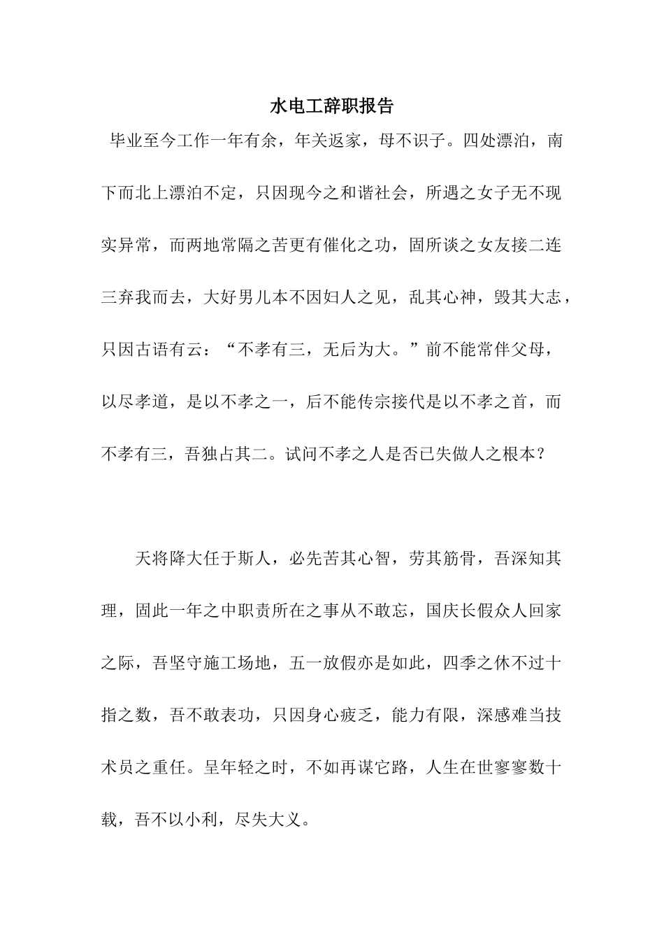 水电工辞职报告_第1页