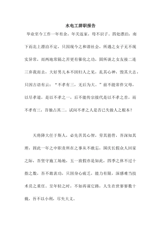 水电工辞职报告