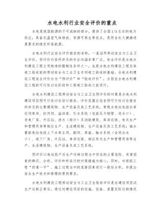水电水利行业安全评价的重点