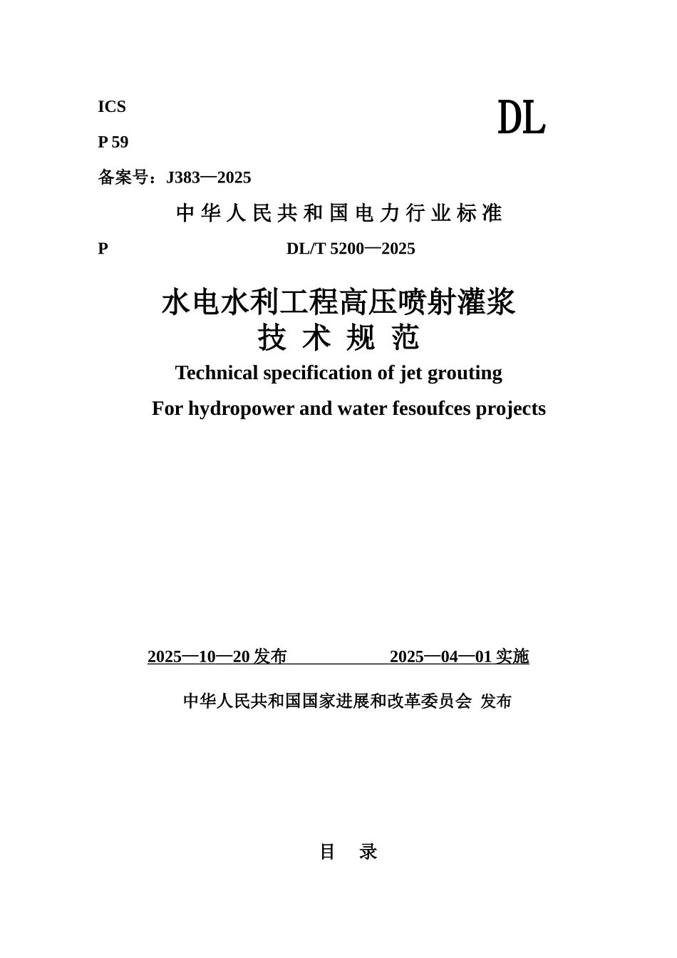 水电水利工程高压喷射灌浆技术参考规范样本_第2页