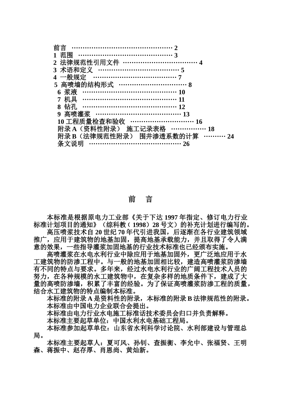 水电水利工程高压喷射灌浆技术参考规范样本_第3页
