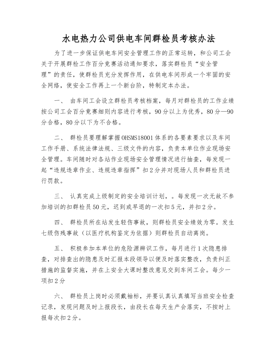 水电热力公司供电车间群检员考核办法_第1页