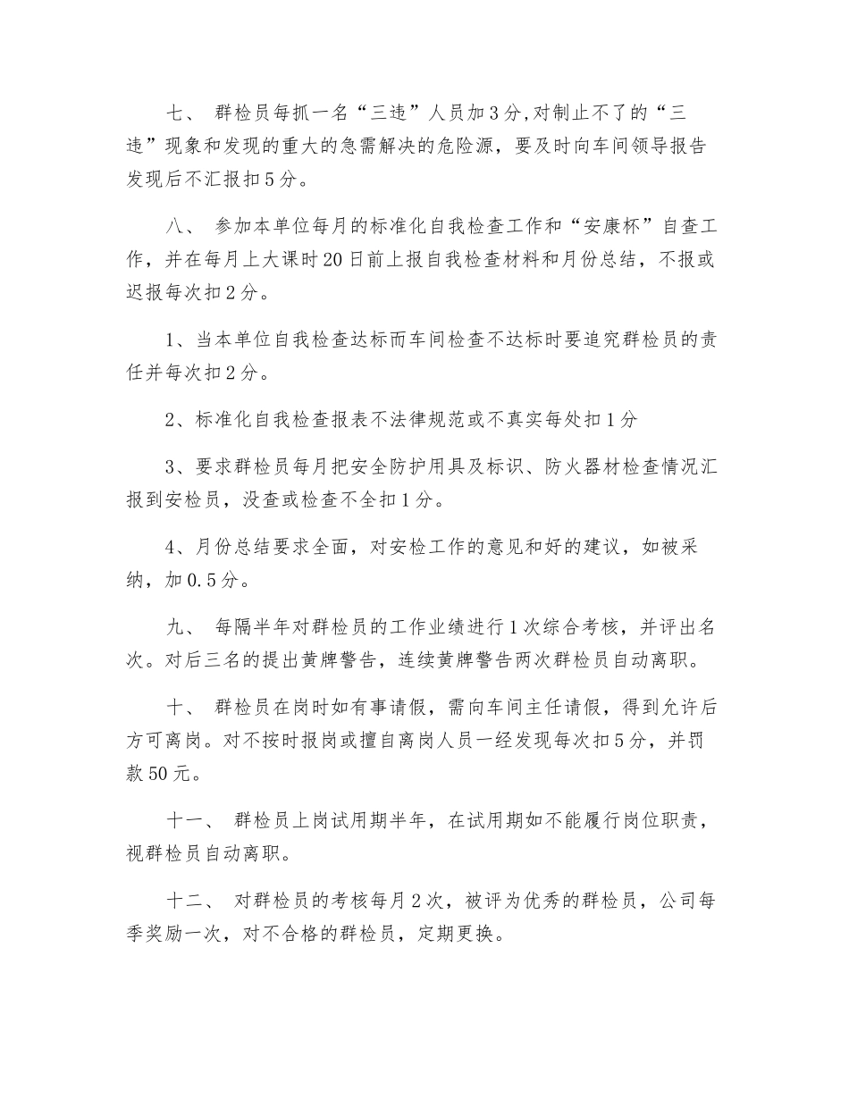 水电热力公司供电车间群检员考核办法_第2页