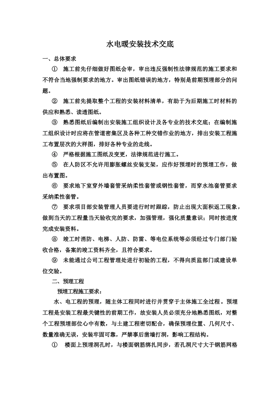 水电暖施工技术交底书样本_第2页