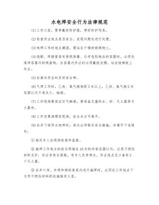水电焊安全行为规范