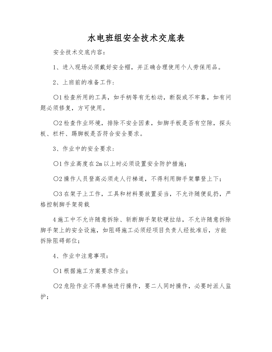 水电班组安全技术交底表_第1页