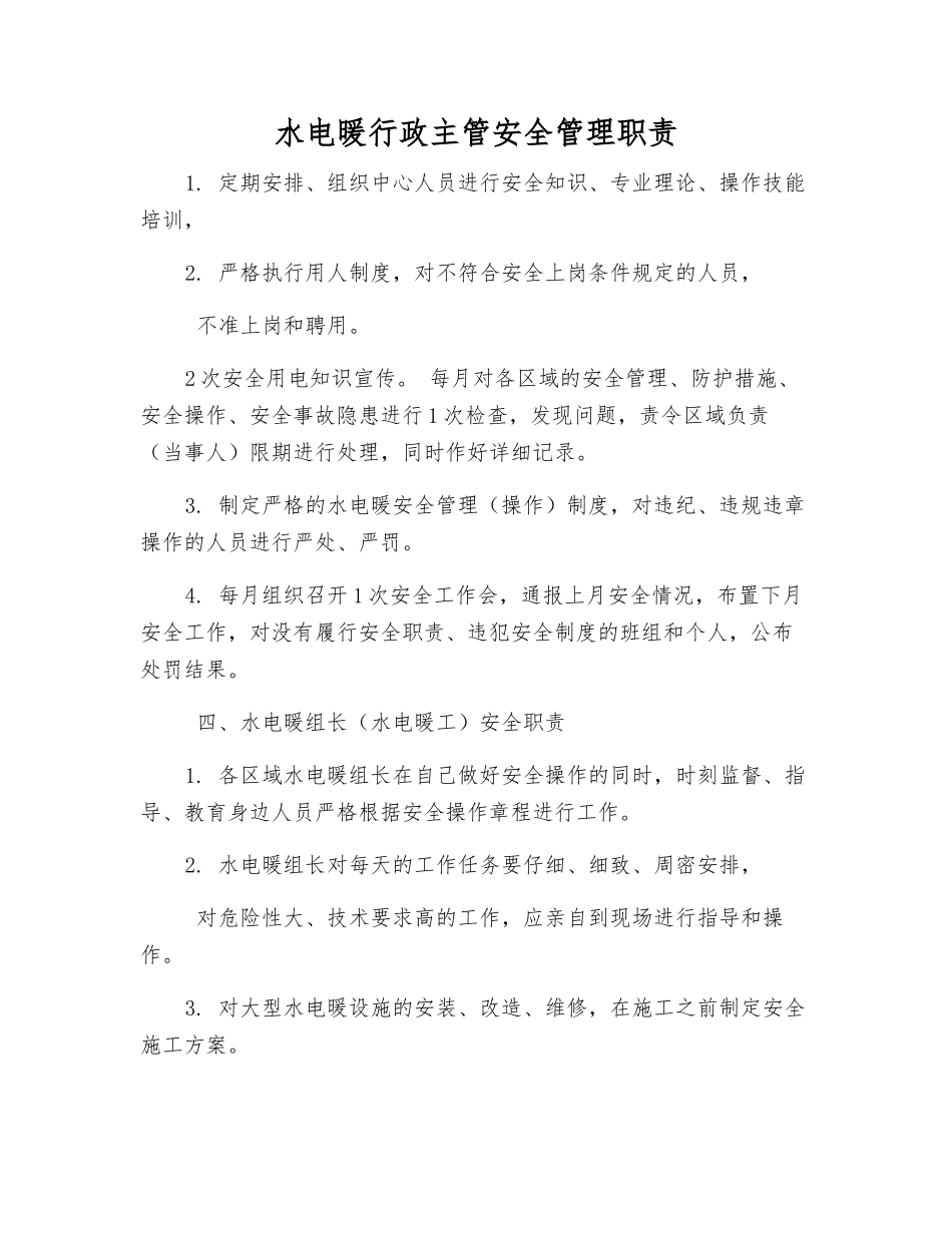 水电暖行政主管安全管理职责_第1页