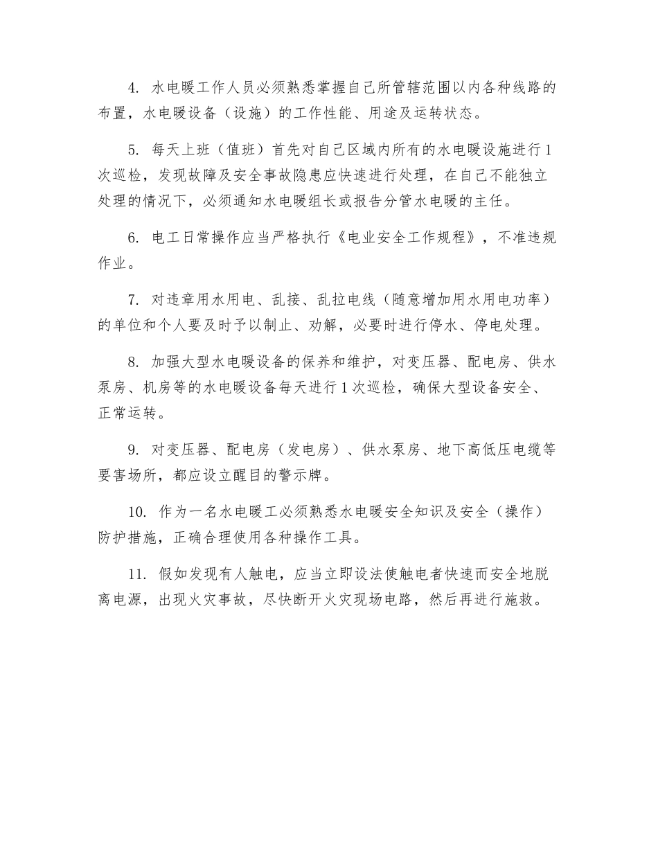 水电暖行政主管安全管理职责_第2页