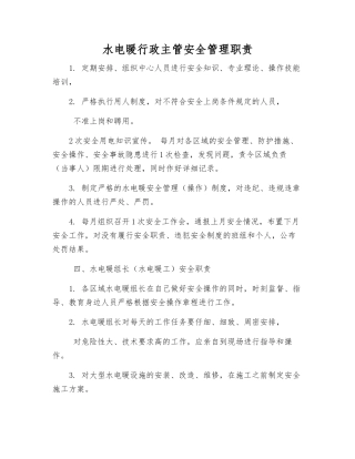 水电暖行政主管安全管理职责