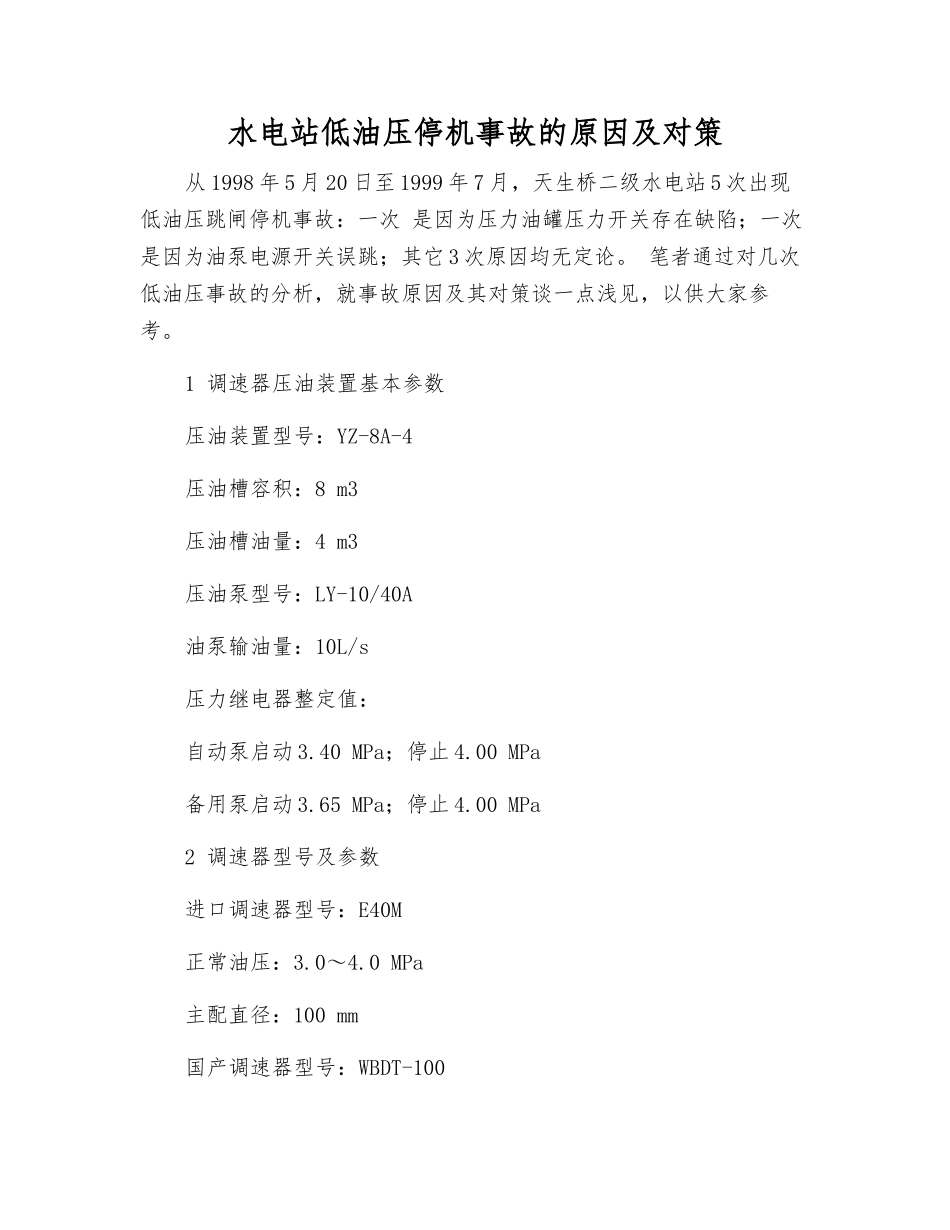 水电站低油压停机事故的原因及对策_第1页