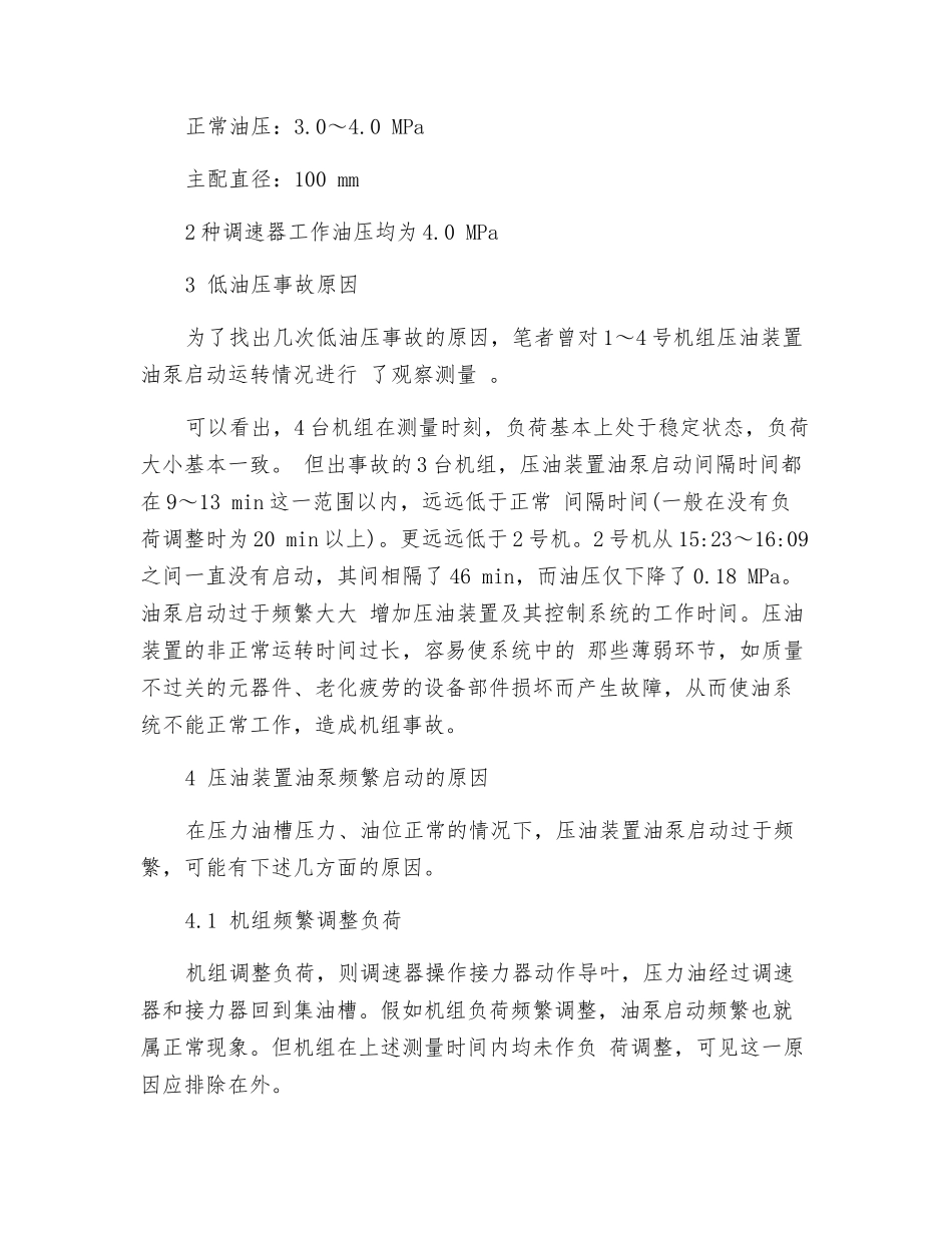 水电站低油压停机事故的原因及对策_第2页